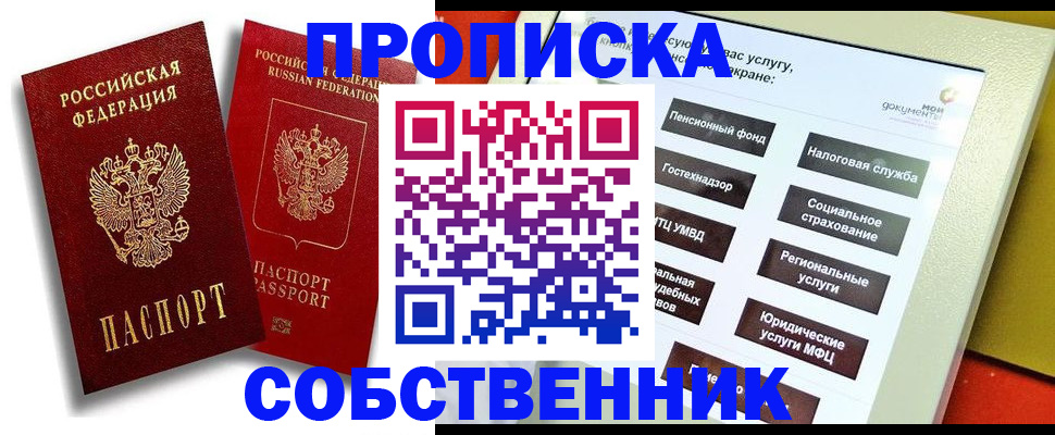 прописка от собственника в Воронежской области